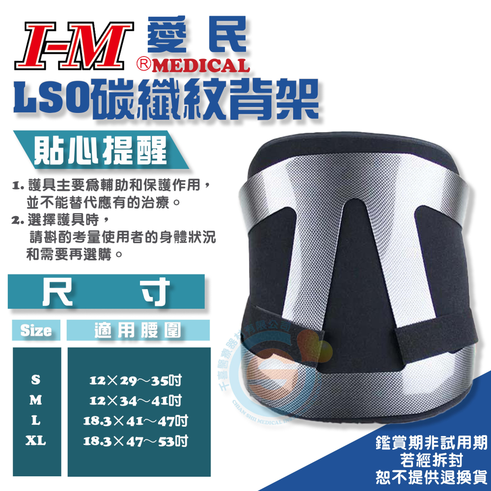 I-M 愛民 OH-528 OH-527 OH-531 LSO碳纖紋背架 ABS 鐵衣 脊椎開刀 長背架 硬背架 台灣-細節圖3