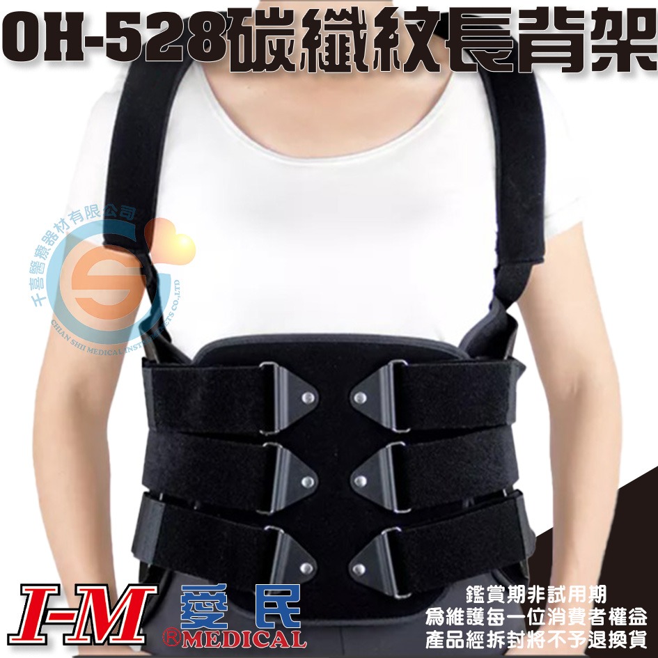 I-M 愛民 OH-528 OH-527 LSO碳纖紋背架 ABS 鐵衣 脊椎開刀 長背架 硬背架 脊椎護具 台灣製造-細節圖2