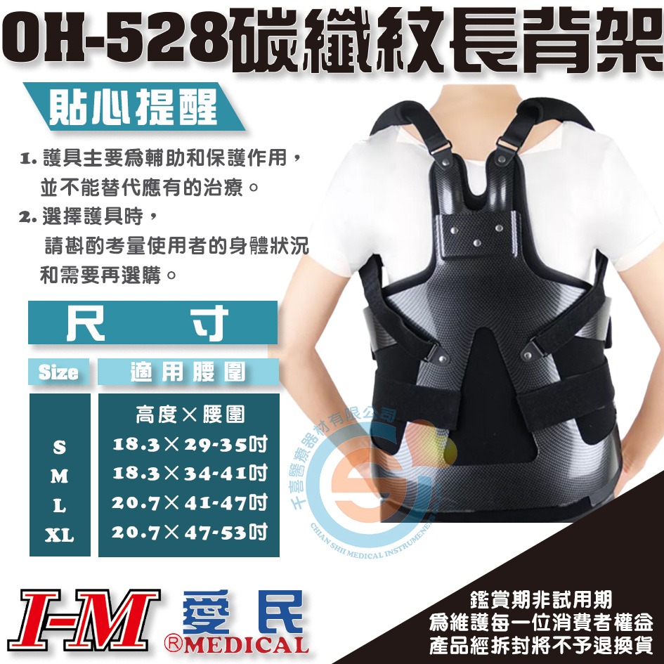 I-M 愛民 OH-528 OH-527 LSO碳纖紋背架 ABS 鐵衣 脊椎開刀 長背架 硬背架 脊椎護具 台灣製造-細節圖3
