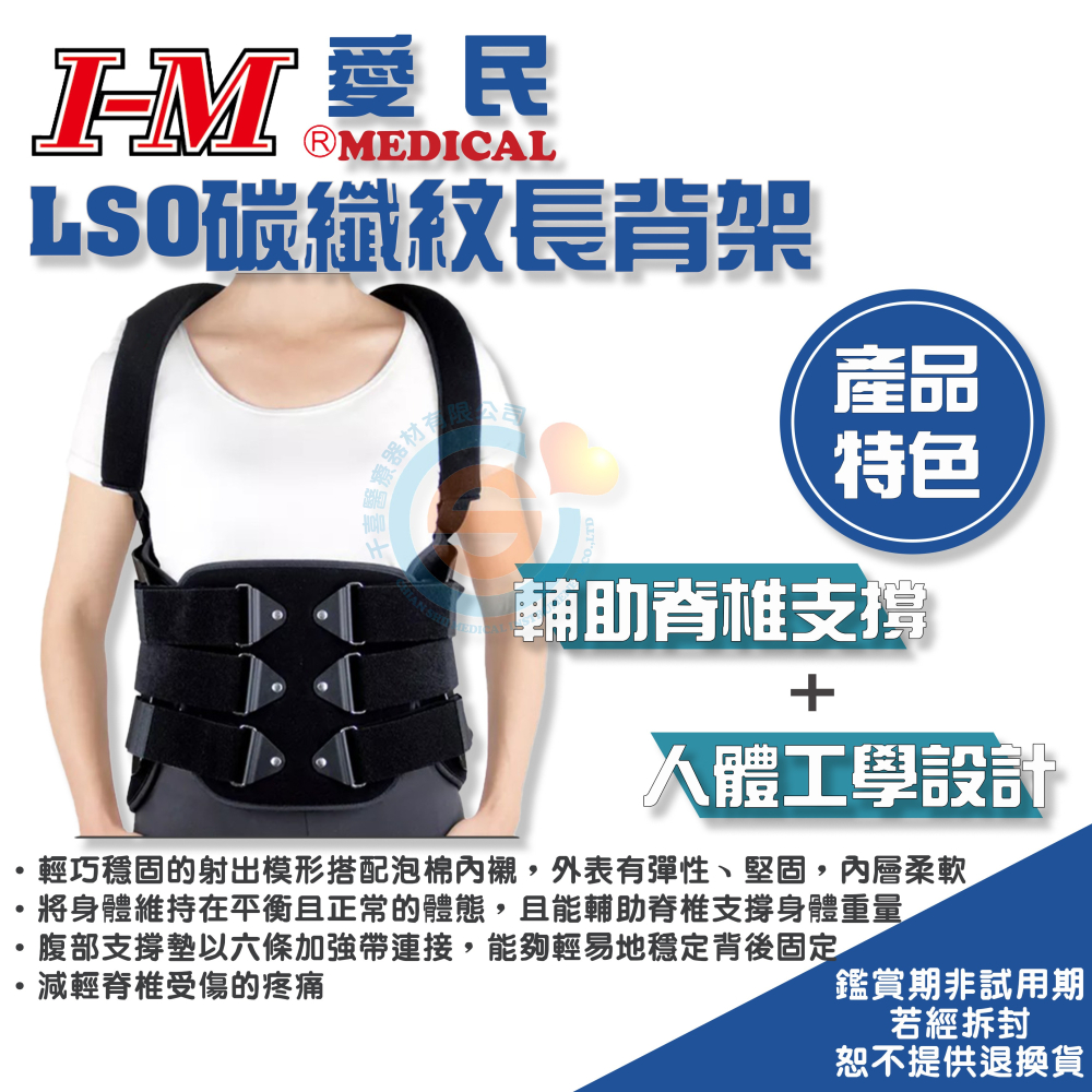 I-M 愛民 OH-528 OH-527 OH-531 LSO碳纖紋背架 ABS 鐵衣 脊椎開刀 長背架 硬背架 台灣-細節圖2