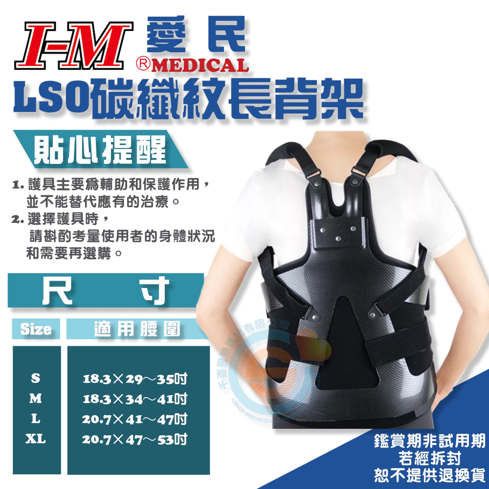 I-M 愛民 OH-528 OH-527 OH-531 LSO碳纖紋背架 ABS 鐵衣 脊椎開刀 長背架 硬背架 台灣-細節圖3