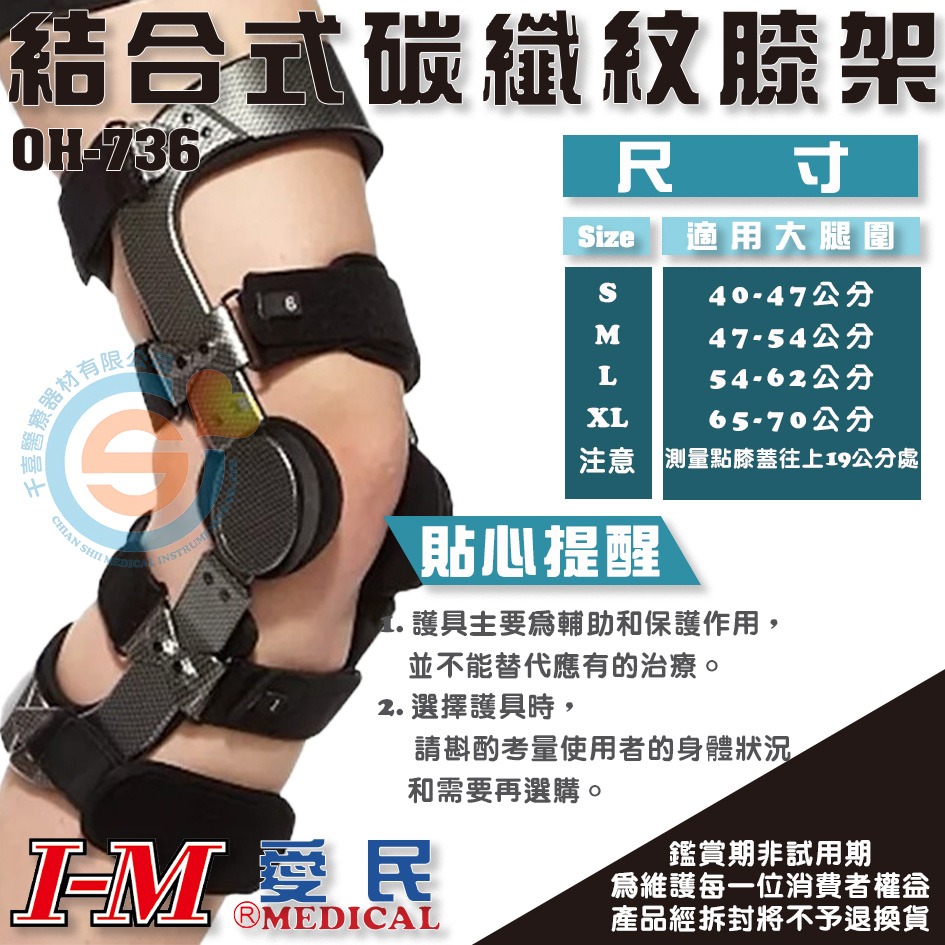 I-M 愛民 OH-736結合式碳纖紋膝支架 輔助支撐 保護及緩解ACL / PCL 四向槓桿 保護膝蓋韌帶 台灣製造-細節圖2