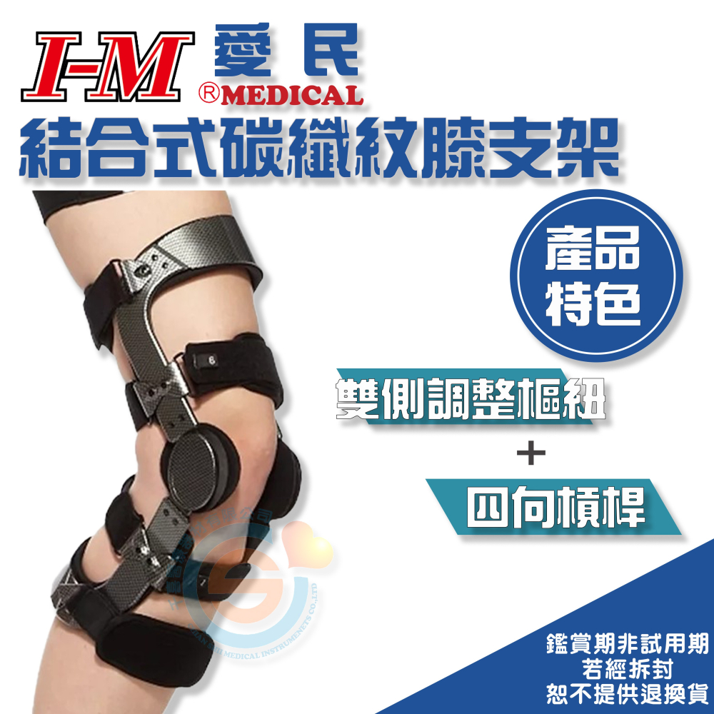 I-M 愛民 OH-736結合式碳纖紋膝支架 輔助支撐 保護及緩解ACL / PCL 四向槓桿 保護膝蓋韌帶 台灣製造-細節圖2