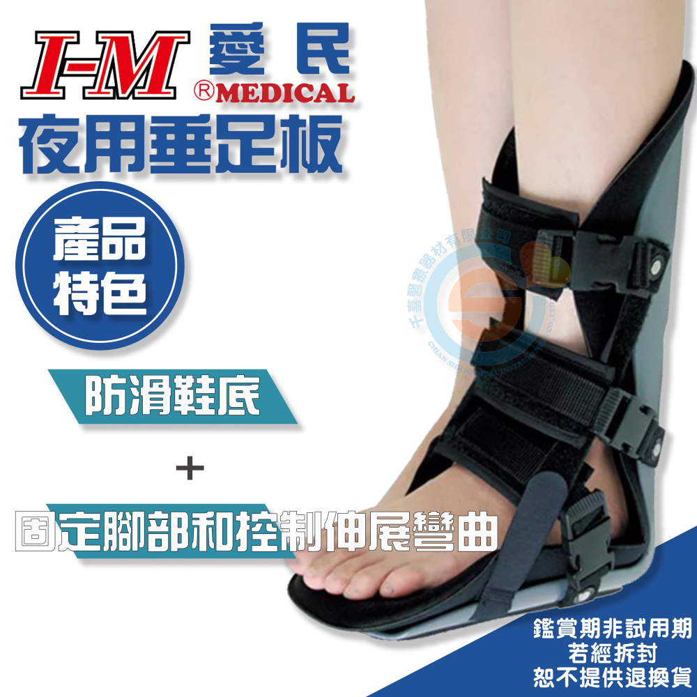 I-M 愛民 OH-908垂足板 OH-928夜用垂足板 充氣式前置型踝足托 固定 術後 關節 腳踝 護踝 後置垂足板-細節圖4