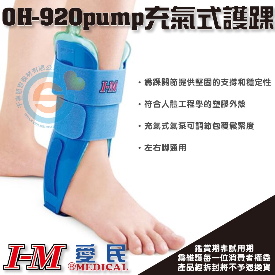 I-M 愛民OH-920 pump充氣式護踝 腳踝扭傷 翻船 翻腳刀 固定 包覆性強 台灣製造-細節圖2