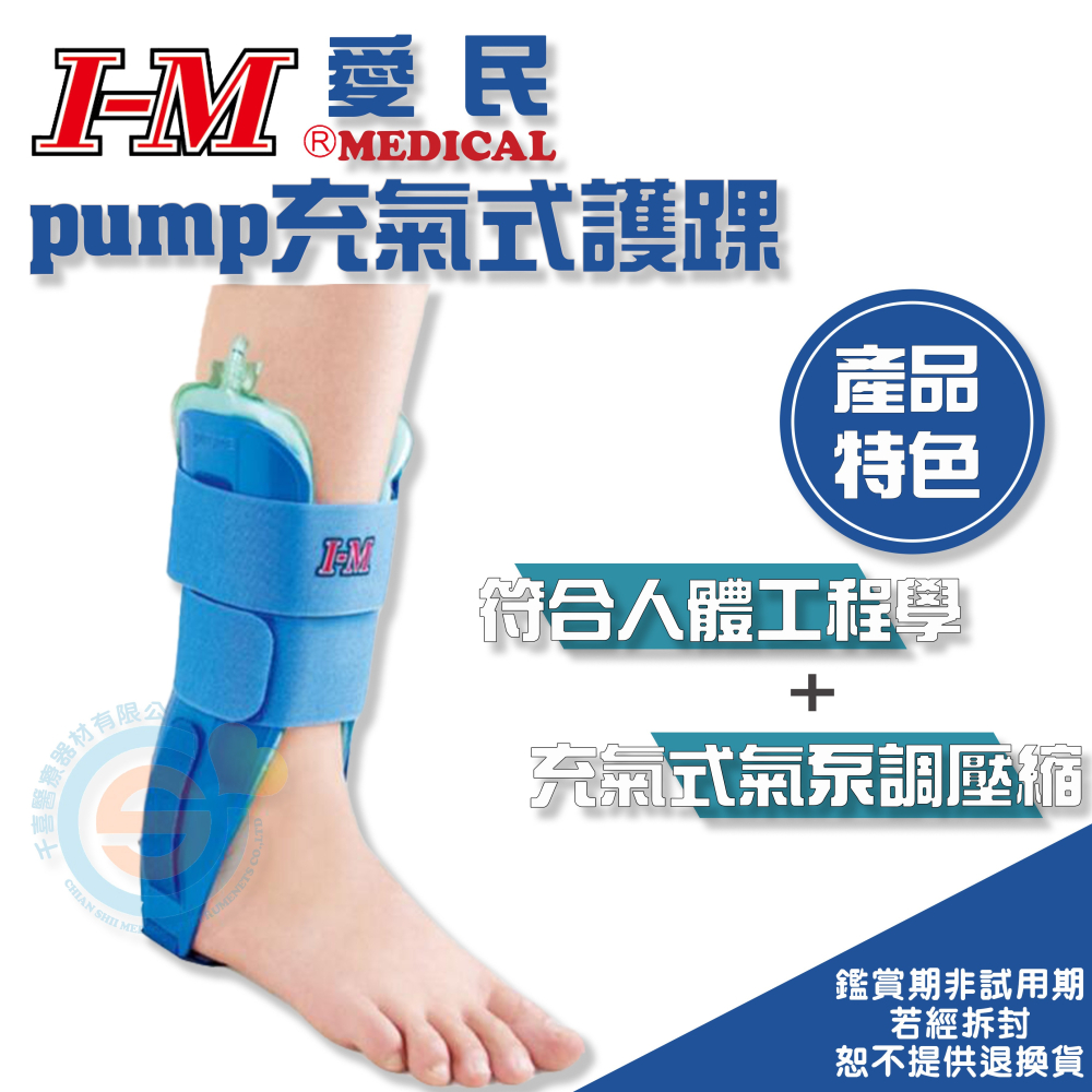 I-M 愛民OH-920 pump充氣式護踝 腳踝扭傷 翻船 翻腳刀 固定 包覆性強 台灣製造-細節圖2