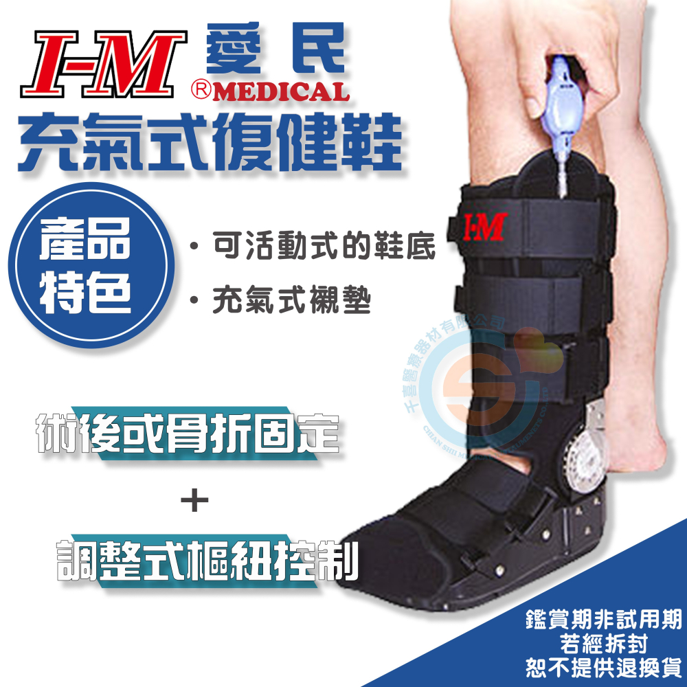 I-M 愛民 OH-929充氣式復健鞋 固定術後或骨折的腳 調整式樞紐 可活動式的鞋底 充氣式襯墊 醫療護具 台灣製造-細節圖2
