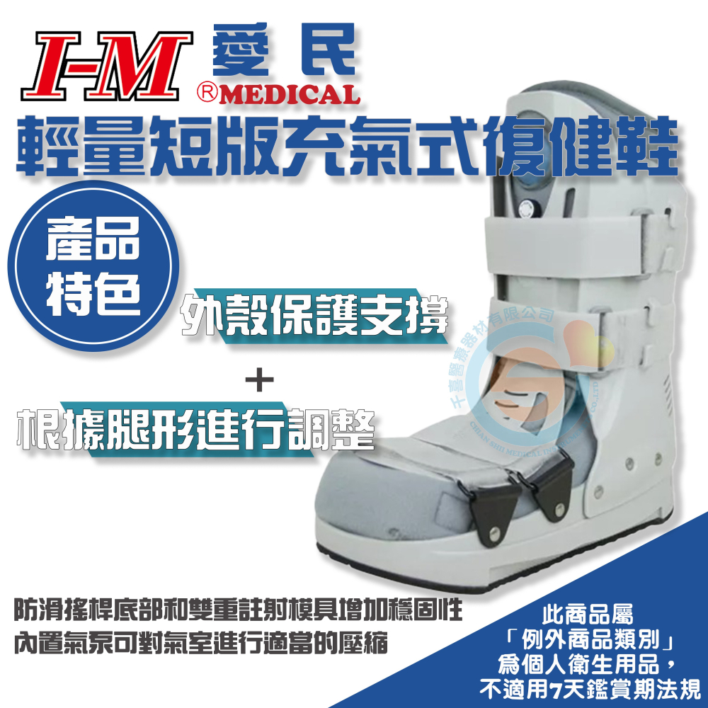 I-M 愛民 OH-971射出型充氣復健鞋 OH-988短版充氣復健鞋 固定術後或骨折的腳 醫療護具 台灣製造-細節圖2