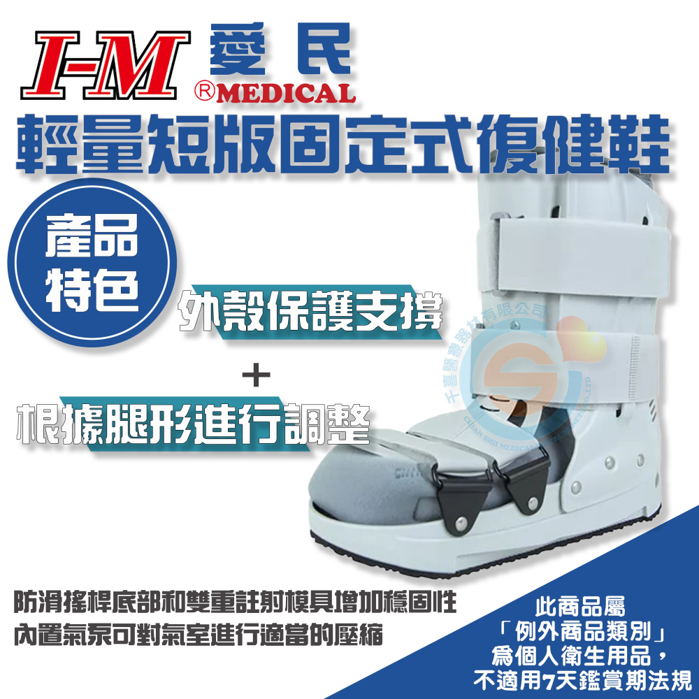 I-M 愛民 OH-984輕量短版固定式復健鞋 固定術後或骨折的腳 醫療護具 台灣製造-細節圖2