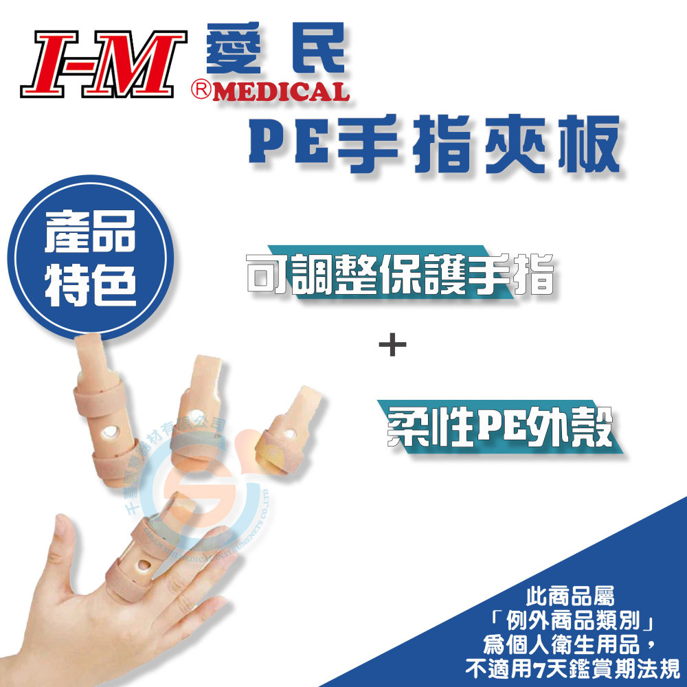 I-M 愛民OO-205 PE 手指夾板 手指骨折 手指復健 固定手指 EVA墊 保護手指 醫療輔具 台灣製造-細節圖2