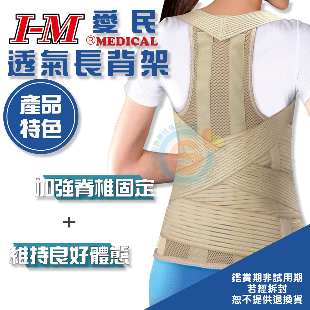 I-M 愛民 PCS-1001透氣型長背架OH-124防駝背 護腰 矯正 久站 久坐 調整姿勢 長背架 護脊椎 台灣製造-細節圖2