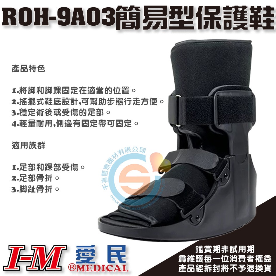 I-M 愛民 ROH-9A03 ROH-9A04簡易型復健鞋 足部踝部受傷 足部骨折 腳指骨折 術後固定 腳踝固定-細節圖2