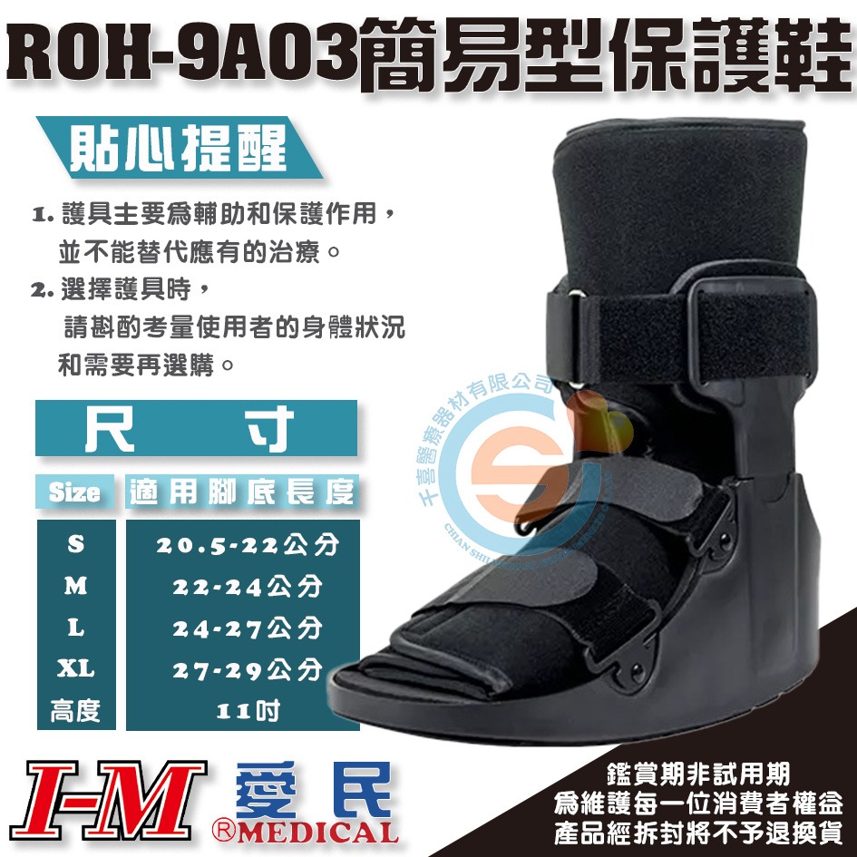 I-M 愛民 ROH-9A03 ROH-9A04簡易型復健鞋 足部踝部受傷 足部骨折 腳指骨折 術後固定 腳踝固定-細節圖3