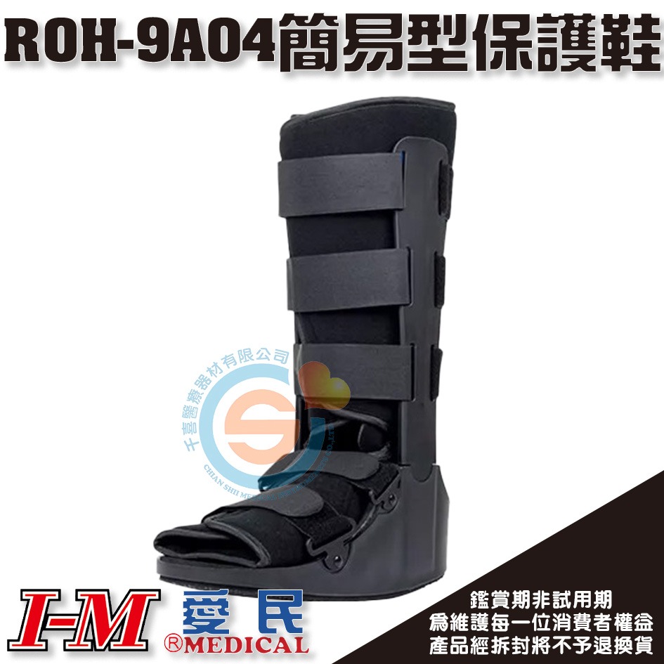 I-M 愛民 ROH-9A03 ROH-9A04簡易型復健鞋 足部踝部受傷 足部骨折 腳指骨折 術後固定 腳踝固定-細節圖4