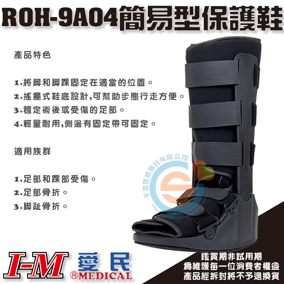 I-M 愛民 ROH-9A03 ROH-9A04簡易型復健鞋 足部踝部受傷 足部骨折 腳指骨折 術後固定 腳踝固定-細節圖5