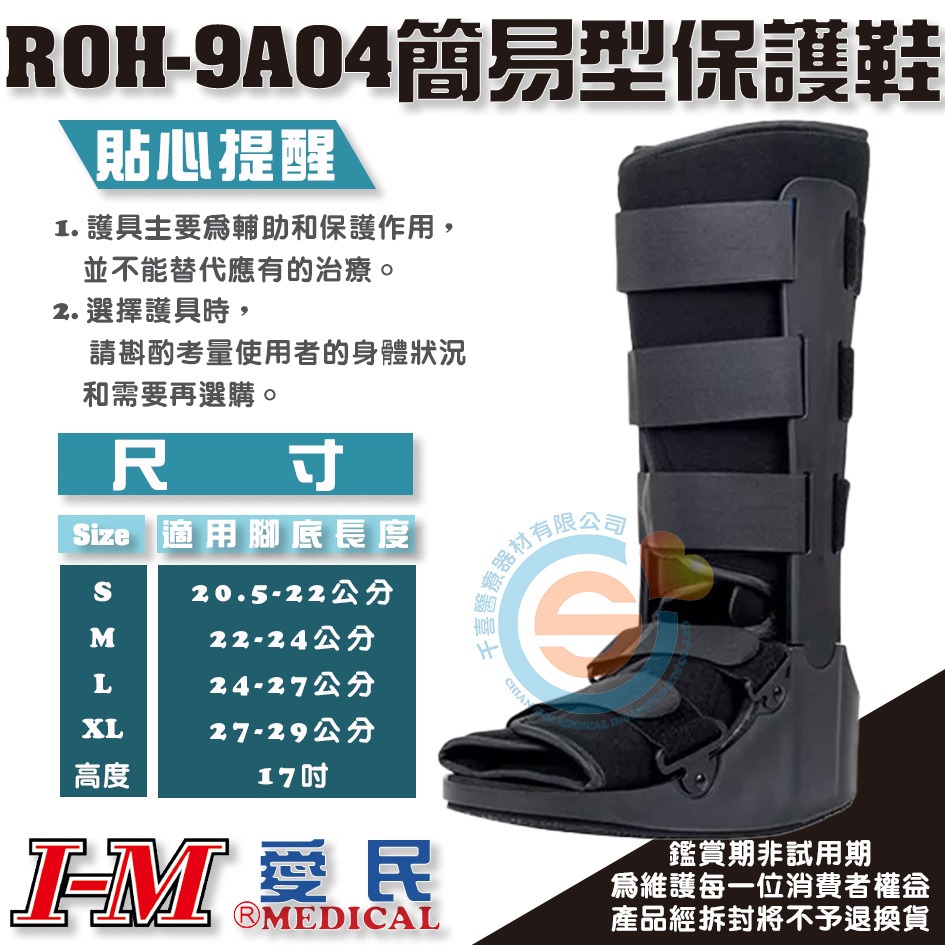I-M 愛民 ROH-9A03 ROH-9A04簡易型復健鞋 足部踝部受傷 足部骨折 腳指骨折 術後固定 腳踝固定-細節圖6