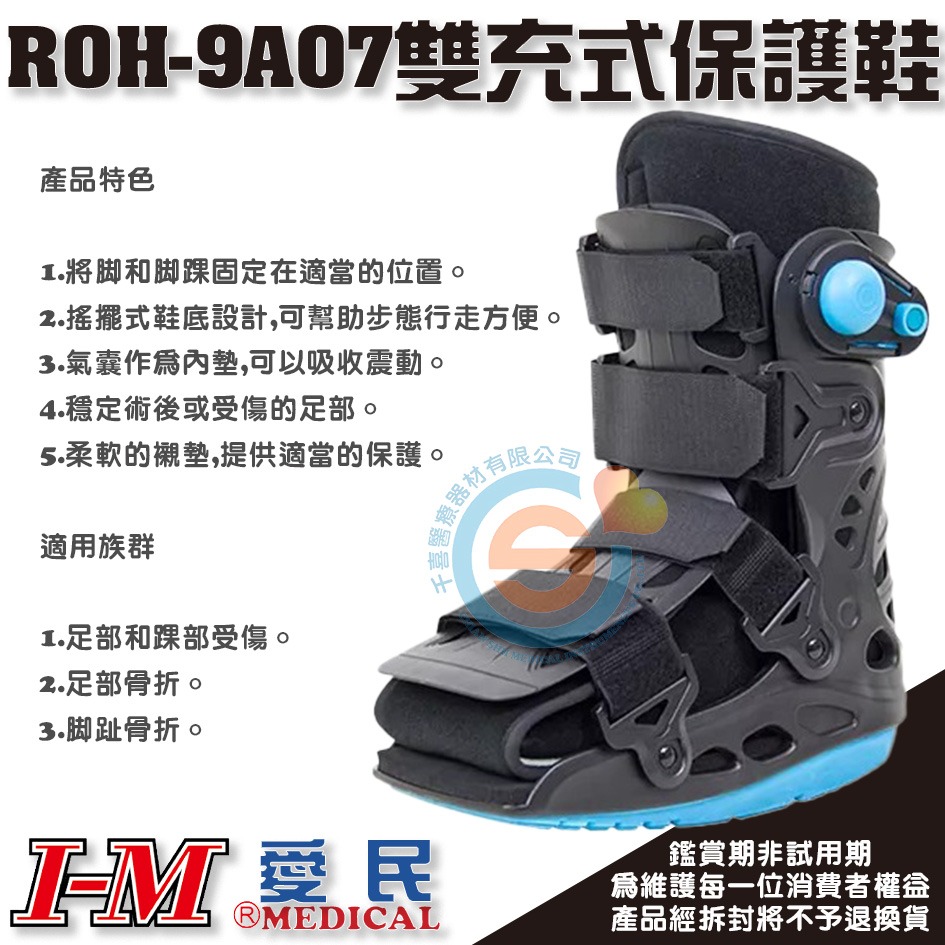 I-M 愛民 ROH-9A07 ROH-9A08 雙充式輕量型復健鞋 足部骨折 腳指骨折 搖擺式鞋底 術後固定 腳踝固定-細節圖2