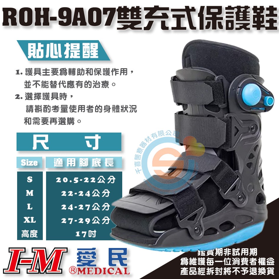 I-M 愛民 ROH-9A07 ROH-9A08 雙充式輕量型復健鞋 足部骨折 腳指骨折 搖擺式鞋底 術後固定 腳踝固定-細節圖3