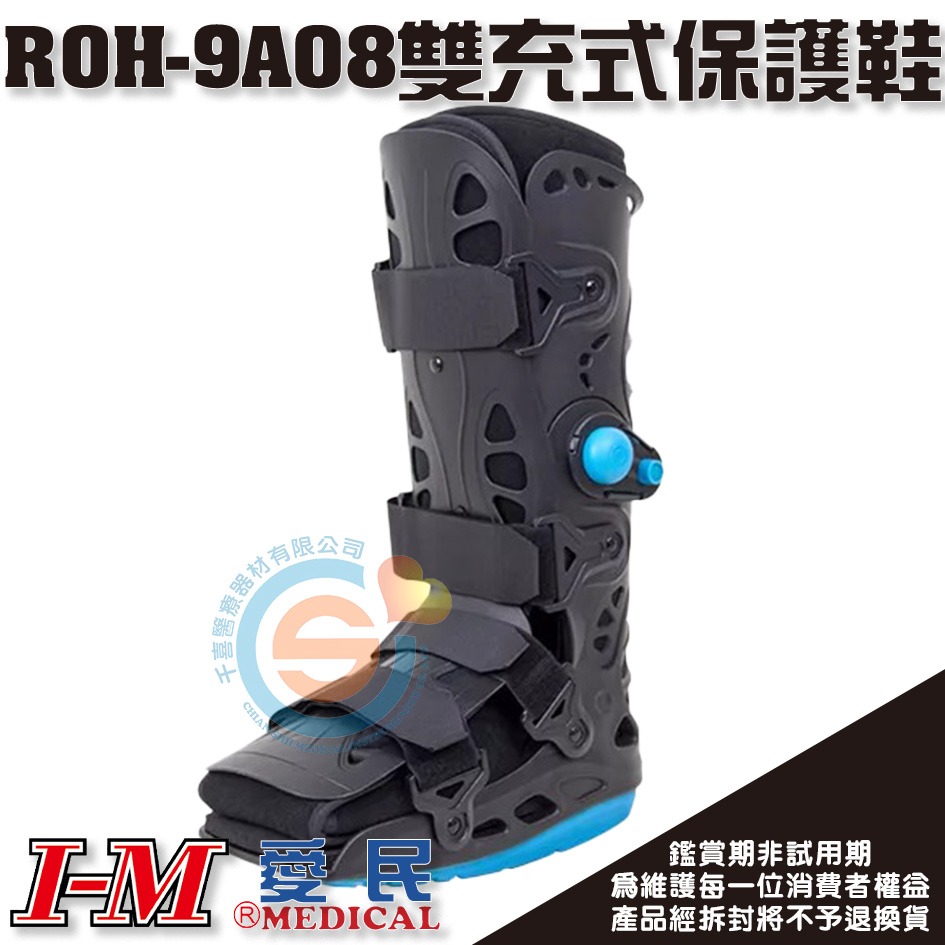 I-M 愛民 ROH-9A07 ROH-9A08 雙充式輕量型復健鞋 足部骨折 腳指骨折 搖擺式鞋底 術後固定 腳踝固定-細節圖4