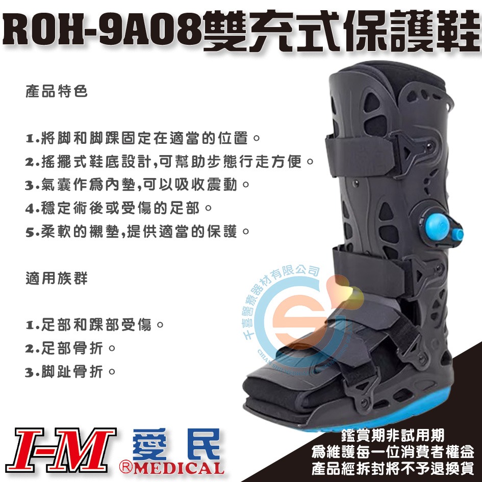 I-M 愛民 ROH-9A07 ROH-9A08 雙充式輕量型復健鞋 足部骨折 腳指骨折 搖擺式鞋底 術後固定 腳踝固定-細節圖5