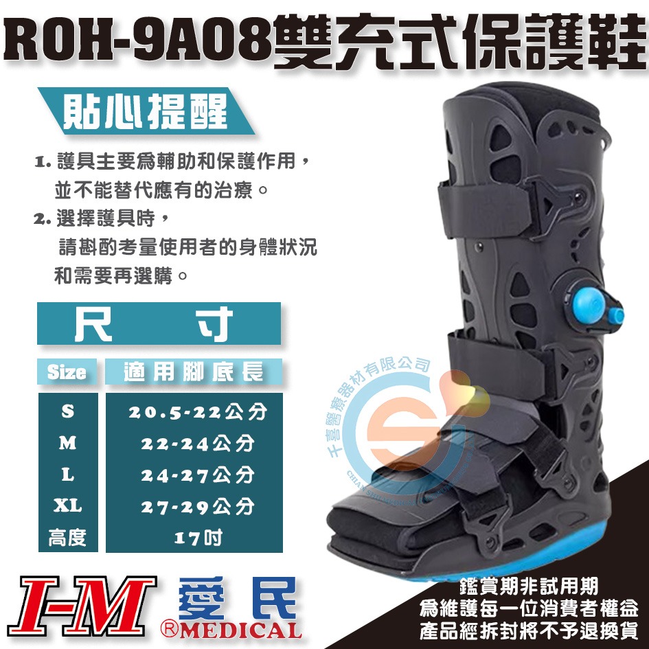 I-M 愛民 ROH-9A07 ROH-9A08 雙充式輕量型復健鞋 足部骨折 腳指骨折 搖擺式鞋底 術後固定 腳踝固定-細節圖6