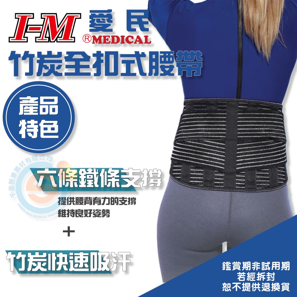 I-M 愛民 SO-5013 9吋全扣式竹炭腰帶 護腰 久坐 久站 長途開車 搬重物 短背架 快速排汗 台灣製造-細節圖2