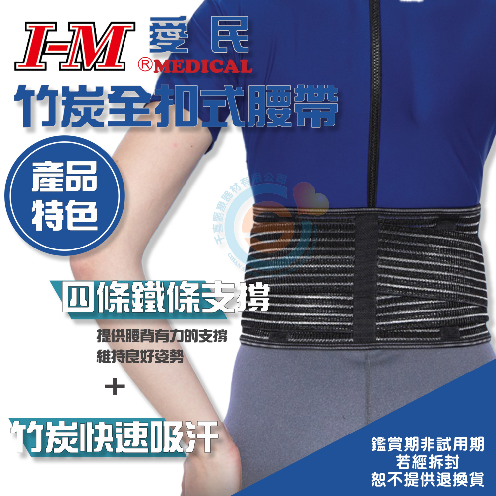 I-M 愛民 SO-5014 6.5吋全扣式竹炭腰帶 護腰 久坐 久站 長途開車 搬重物 短背架 快速排汗 台灣製造-細節圖2