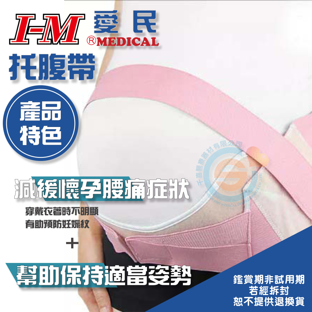 I-M 愛民 WB-501 孕婦用高級托腹帶 減緩懷孕腰痛 穿戴方便 幫助保持適當姿勢 台灣製造-細節圖2