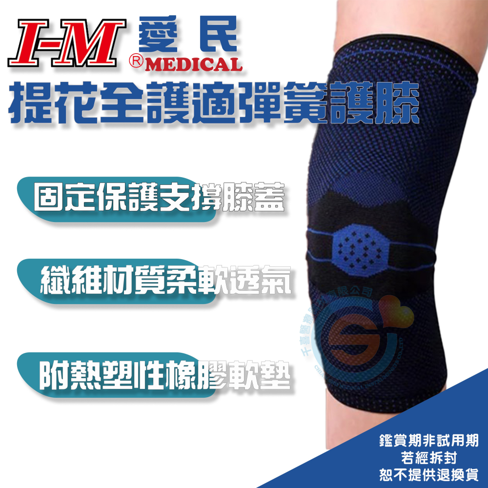 I-M 愛民 FS-739提花全護適彈簧膝 熱塑性橡膠墊 人體工學 纖維材質柔軟透氣 3D織法 醫療用護具 台灣製造-細節圖2