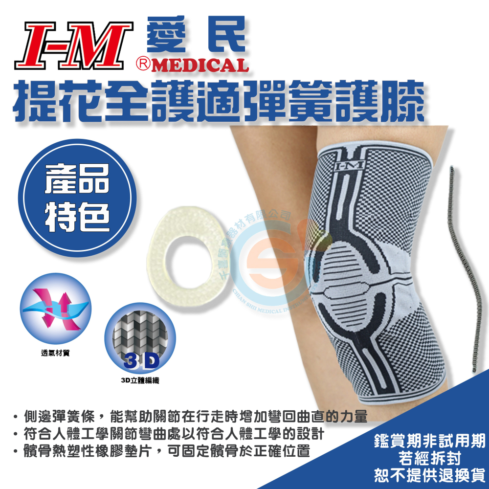 I-M 愛民 FS-739提花全護適彈簧膝 熱塑性橡膠墊 人體工學 纖維材質柔軟透氣 3D織法 醫療用護具 台灣製造-細節圖3