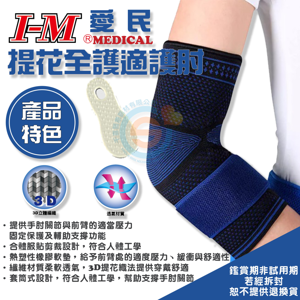 I-M 愛民 FS-212 提花全護適護肘 台熱塑性橡膠墊 人體工學 纖維材質柔軟透氣 3D織法 醫療用護具 台灣製-細節圖2