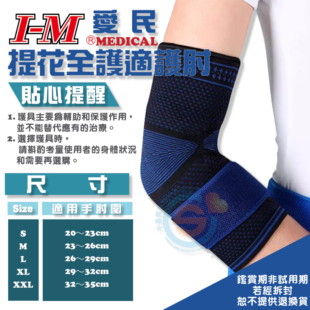 I-M 愛民 FS-212 提花全護適護肘 台熱塑性橡膠墊 人體工學 纖維材質柔軟透氣 3D織法 醫療用護具 台灣製-細節圖3