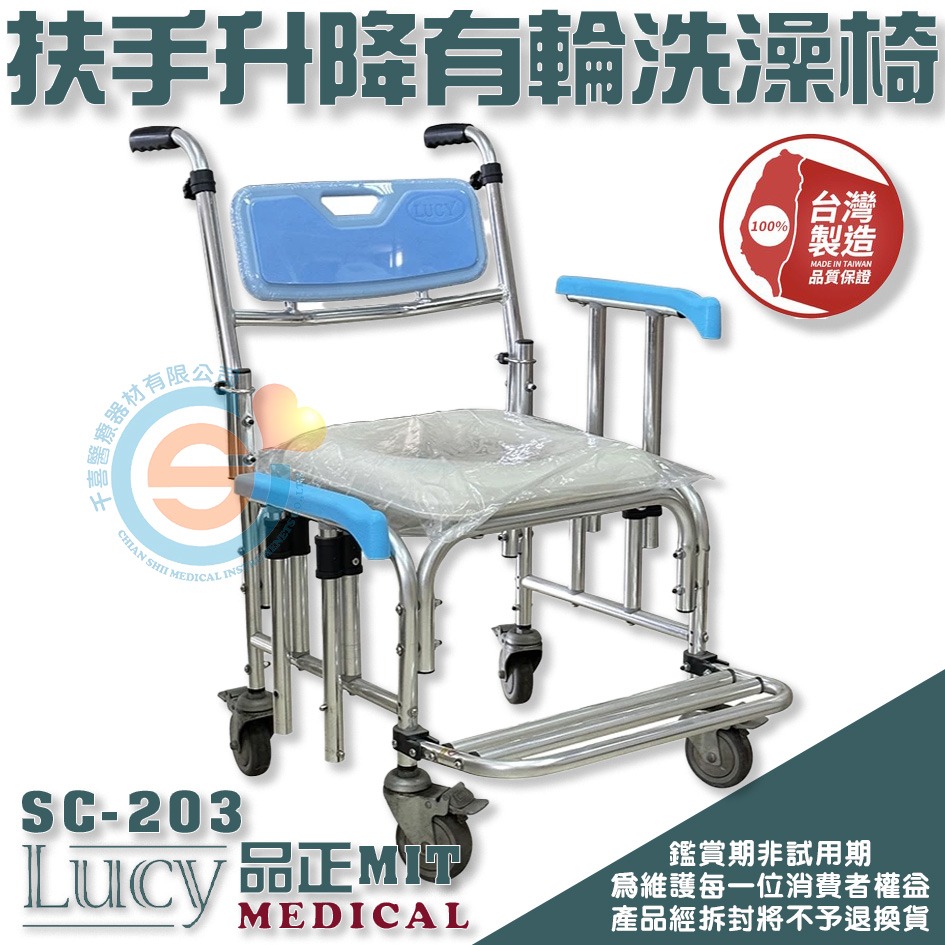 Lucy 品正 SC-203 移位型附輪便盆椅 扶手可升降 移位洗澡沐浴椅 伸降扶手 洗澡椅 便盆椅 千喜醫療 台灣製造-細節圖2