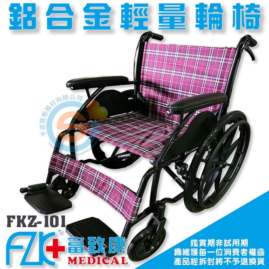 FZK 富致康 FZK-101 鋁合金輪椅 經濟型 輕量化輪椅 鋁合金輪椅 千喜醫療 折疊輪椅 醫療輔具 富士康-細節圖2