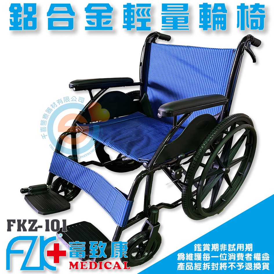 FZK 富致康 FZK-101 鋁合金輪椅 經濟型 輕量化輪椅 鋁合金輪椅 千喜醫療 折疊輪椅 醫療輔具 富士康-細節圖3