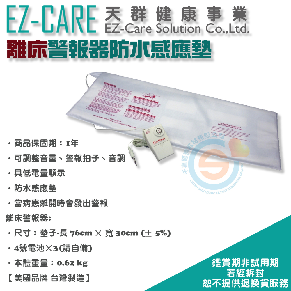 EZ-CARE 天群 CareWatch 離位警報器防水感應墊 床面離位感應 座椅離位 安全感知 預防跌倒 台灣製造-細節圖2