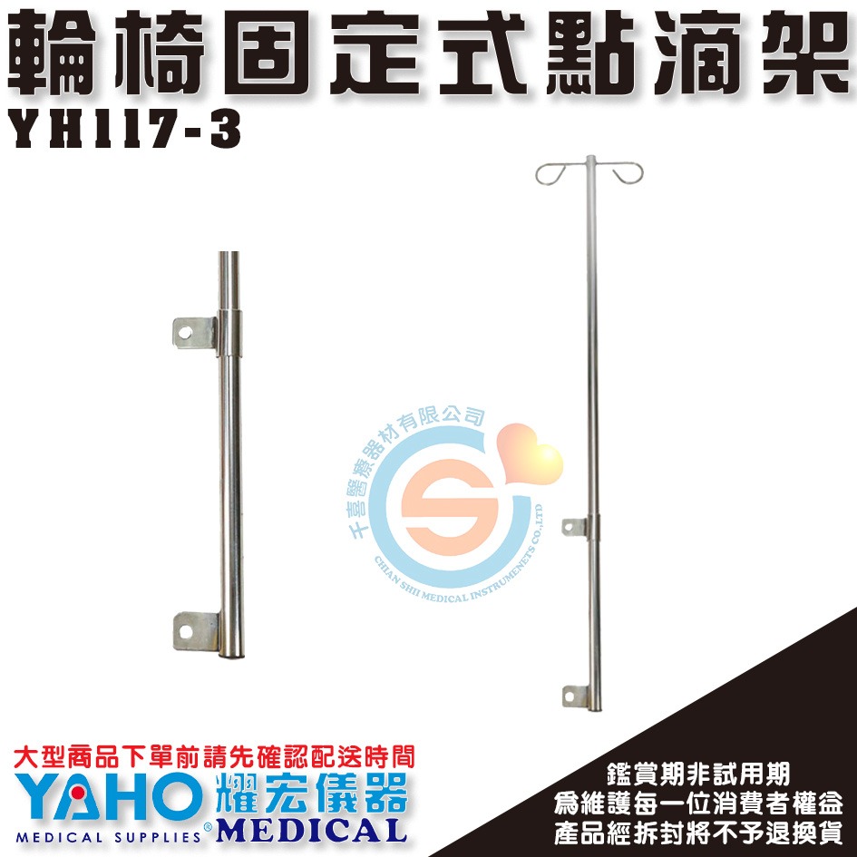 YAHO 耀宏 康復 YH117-3 輪椅固定式點滴架 輪椅點滴架 輪椅用點滴架 病床用點滴架 簡易點滴架 台灣製造-細節圖3