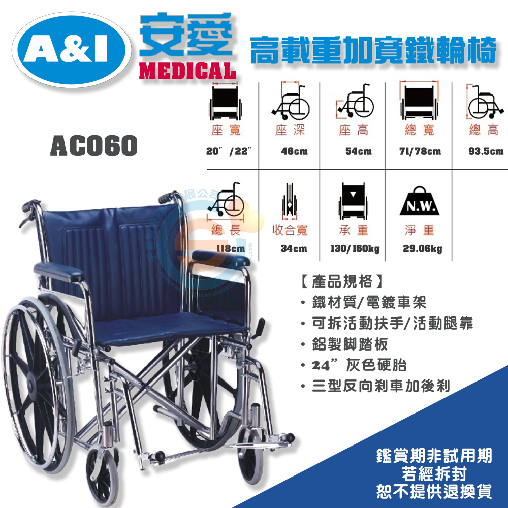 安愛 A＆I 康復 AC060 第三代加寬電鍍輪椅 高載重型輪椅 加寬型輪椅 位移型輪椅 鐵製輪椅 電鍍鐵製輪椅-細節圖2