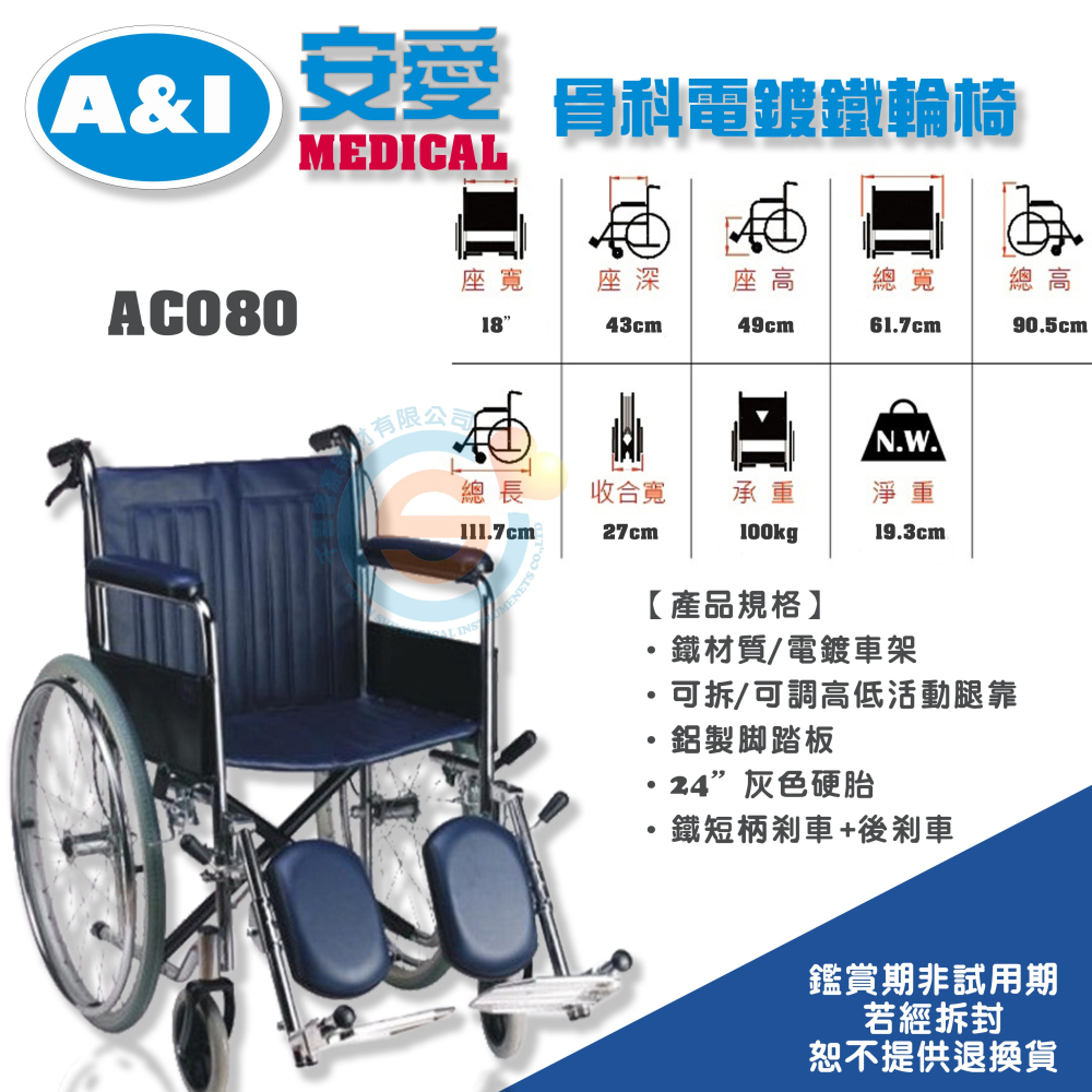 安愛 A＆I 康復 AC080 第四代電鍍鐵輪椅 骨科輪椅 鐵製骨科輪椅 腿靠可拆鐵輪椅 鐵製輪椅 醫院使用輪椅-細節圖2