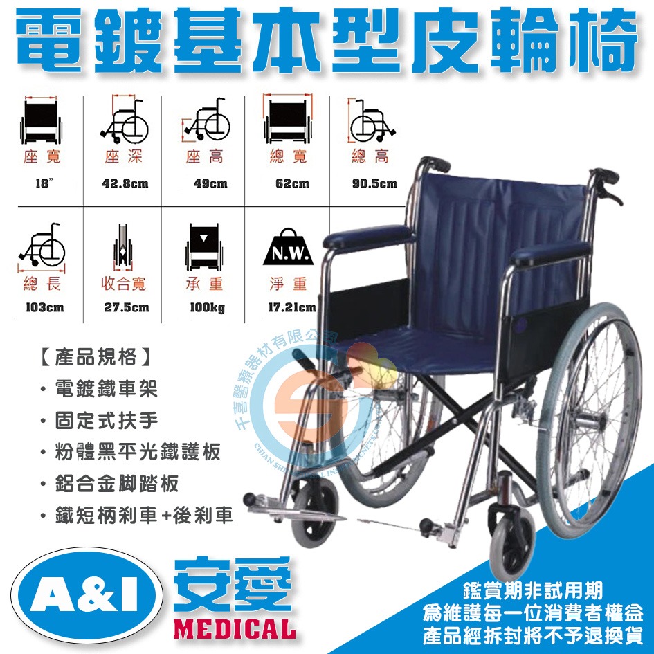 安愛 A＆I 康復 WCFF1802S/1第一代電鍍鐵輪椅 單剎 雙剎 鐵製皮面輪椅 花格鐵輪椅 捐贈首選輪椅 捐贈輪椅-細節圖2