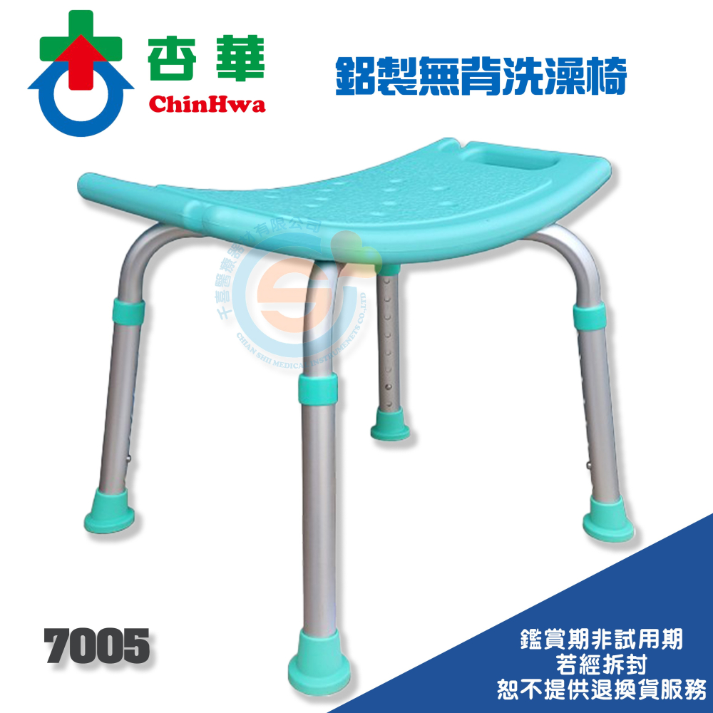 ChinHwa 杏華 7005 7006 鋁合金無靠背洗澡椅 鋁合金有背洗澡椅 鋁合金可調高度洗澡椅 鋁合金沐浴椅-細節圖4