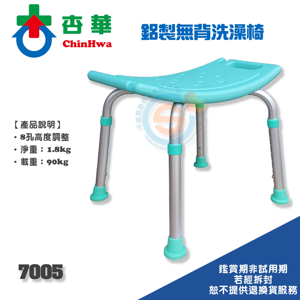 ChinHwa 杏華 7005 7006 鋁合金無靠背洗澡椅 鋁合金有背洗澡椅 鋁合金可調高度洗澡椅 鋁合金沐浴椅-細節圖5