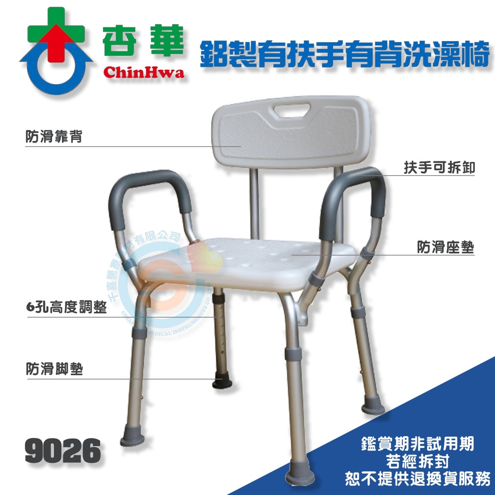 ChinHwa 杏華 9026 鋁合金有扶手銬背洗澡椅 鋁合金沐浴椅 固定式洗澡椅 可調高度洗澡椅 簡易型沐浴椅-細節圖2