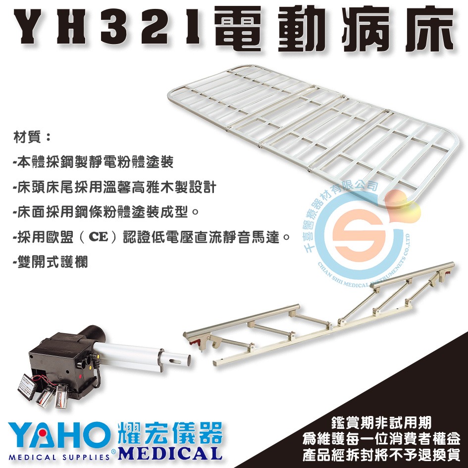 YAHO 耀宏 YH321 三馬達電動病床 三馬達電動居家床 三馬達電動護理床 經濟款居家電動床 經濟款電動床-細節圖2