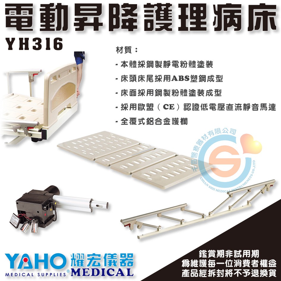 YAHO 耀宏 YH316 養護型三馬達電動病床 三馬達電動居家床 三馬達電動護理床 經濟款居家電動床 鋼製床面-細節圖2