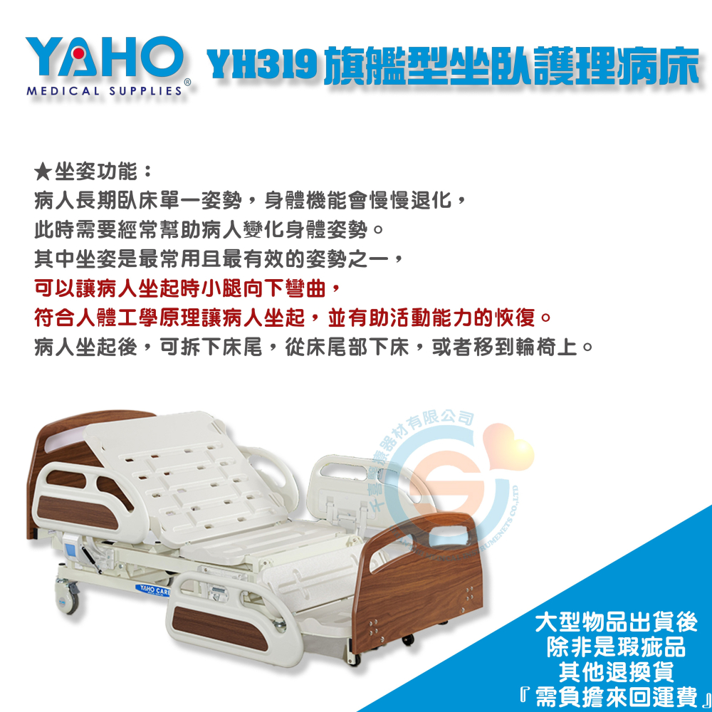 YAHO 耀宏 YH319 旗艦型坐臥電動護理病床 三馬達電動病床 三馬達電動居家床 三馬達電動護理床 符合人體工學-細節圖3