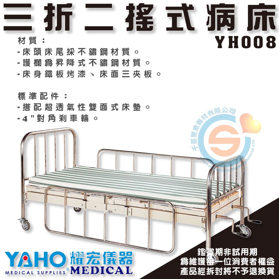 YAHO 耀宏 YH008 三折二搖式病床 簡易式 護理床 居家床 醫用 診所 保健室手搖床 簡易病床 千喜醫療 台灣製-細節圖2