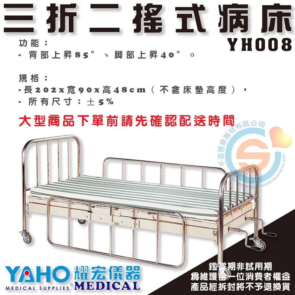 YAHO 耀宏 YH008 三折二搖式病床 簡易式 護理床 居家床 醫用 診所 保健室手搖床 簡易病床 千喜醫療 台灣製-細節圖3
