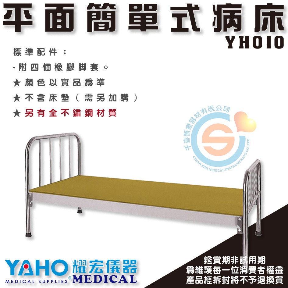 YOHO 耀宏 YH010 平面簡單式病床 簡易式 護理床 居家照顧床 醫用 診所 保健室 簡易病床 千喜醫療 台灣製造-細節圖2