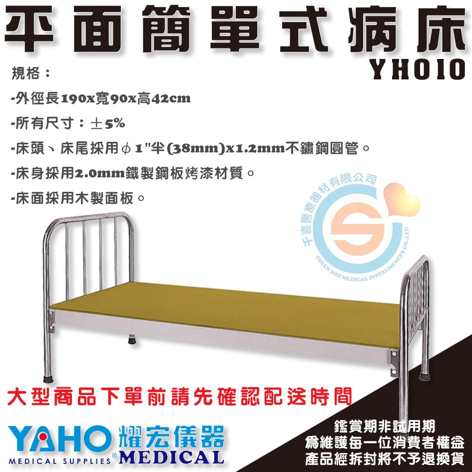 YOHO 耀宏 YH010 平面簡單式病床 簡易式 護理床 居家照顧床 醫用 診所 保健室 簡易病床 千喜醫療 台灣製造-細節圖3